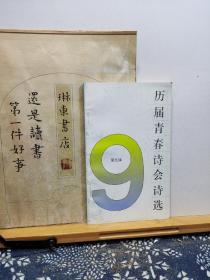 历届青春诗会诗选 第九届 93年一版一印 品纸如图 书票一枚 便宜9元