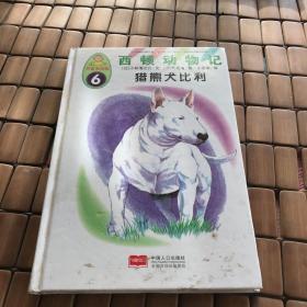 西顿动物记 猎熊犬比利（有瑕疵如图）