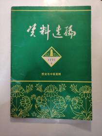 西安市中医医院资料选编（1991 6）理论研究 临床报道 经验总结