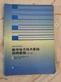 数字电子技术基础简明教程