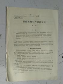 丝绸史研究        秦代丝绸生产状况初探       作者：赵丰