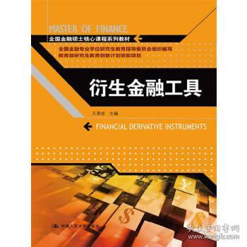 衍生金融工具 王晋忠  中国人民大学出版社 9787300184098