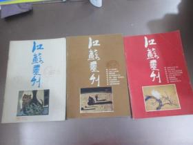 江苏画刊  1987 （第2、5、7期）  3本合售  详见图片