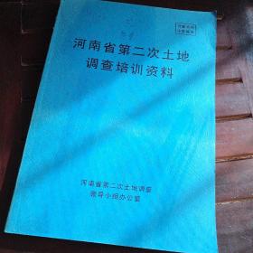 河南省第二次土地调查培训资料