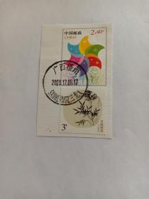 邮票  双龙戏珠剪片 2.4元 贴 竹报平安 3元 竹子 盖有“广西梧州 三龙1”2020年12月8日