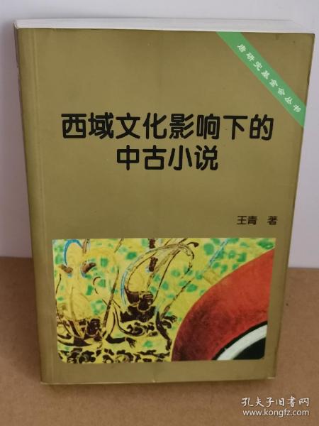 西域文化影响下的中古小说