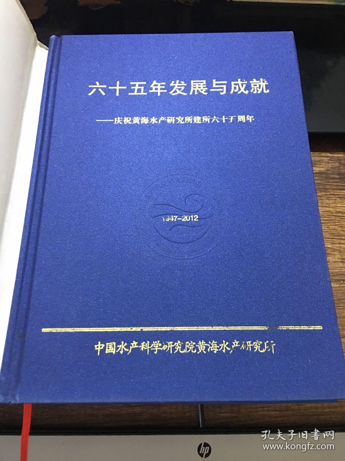 六十五年发展与成就——庆祝黄海水产研究所建所六十五周年（1947-2012）