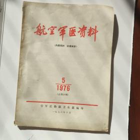 航空军医资料  1976.5总第29期
