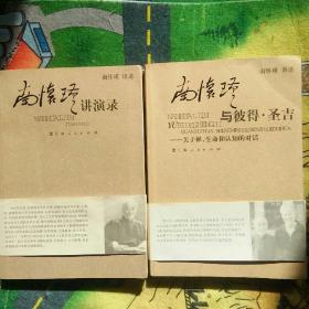 【 稀缺书 品佳  包快递】《南怀瑾与彼得 圣吉 》，《南怀瑾讲演录》两册合售 2007年1版1印 （南怀瑾讲述）原价：36元 现25元包快递 当天发