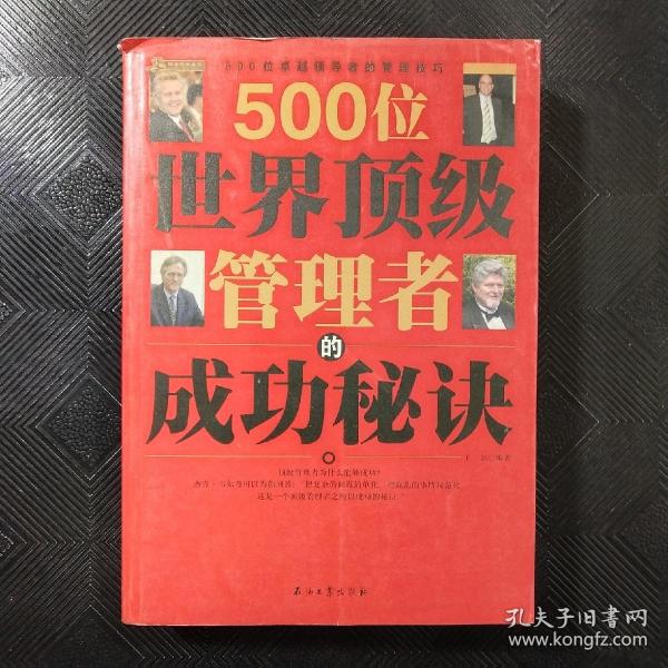 500位世界顶级管理者的成功秘诀