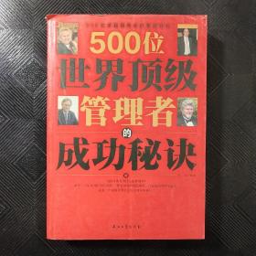 500位世界顶级管理者的成功秘诀