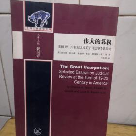 伟大的篡权：美国19、20世纪之交关于司法审查的讨论