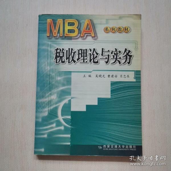 MBA税收理论与实务