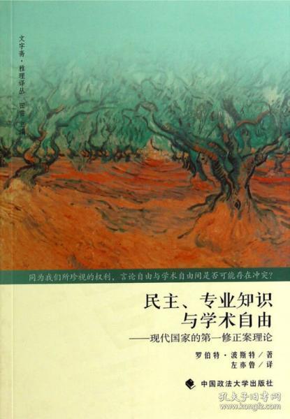 民主、专业知识与学术自由：现代国家的第一修正案理论