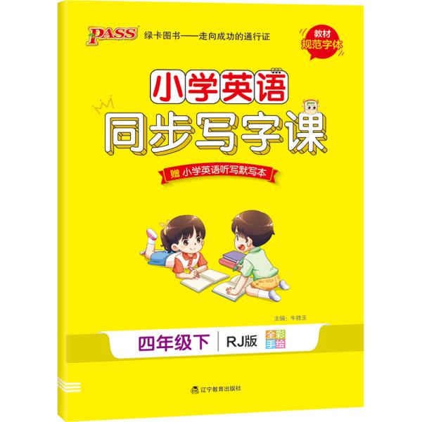 21春小学学霸同步写字课-英语四年级下（人教版）