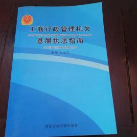 工商行政管理机关基层执法指南