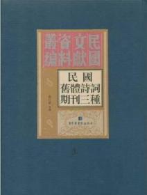 民国旧体诗词期刊三种（全九册）南江涛选编