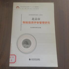 北京市财政投资评审管理研究