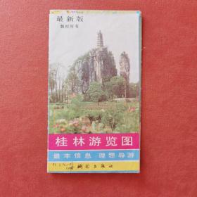 桂林游览图（1989版）