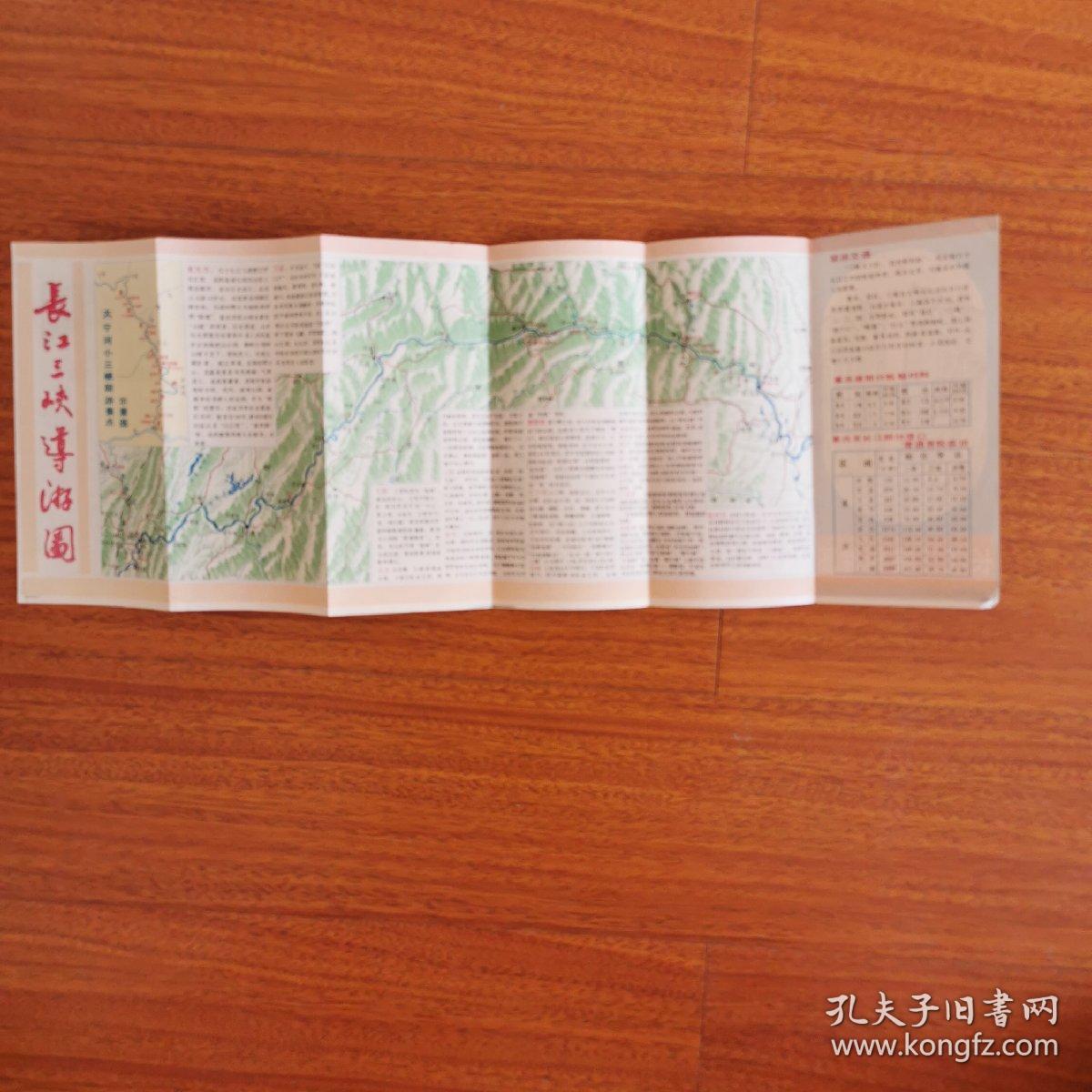 长江三峡导游图（1988版）