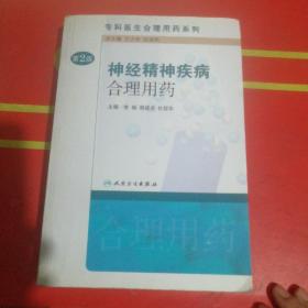 专科医生合理用药系列·神经精神疾病合理用药(第2版）