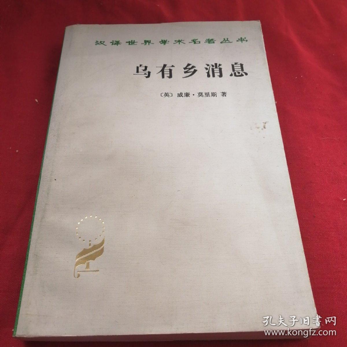 乌有乡消息 商务印书馆汉译世界学术经典  仅印3000册