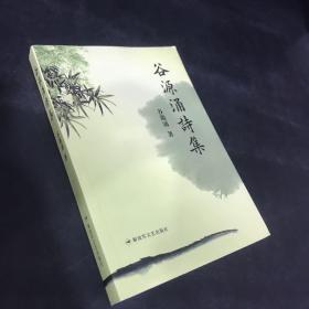 谷源涌诗集   （签名本）