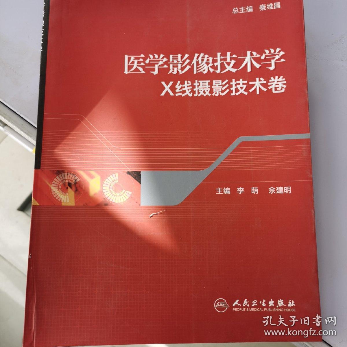 医学影像技术学：X线摄影技术卷