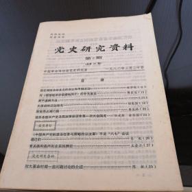 党史研究资料第3期（1982）