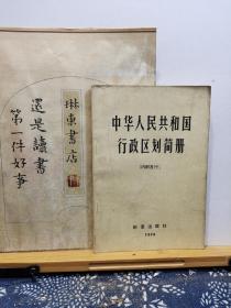 中华人民共和国行政区划简册 74年印本 品纸如图 馆藏 书票一枚 便宜3元