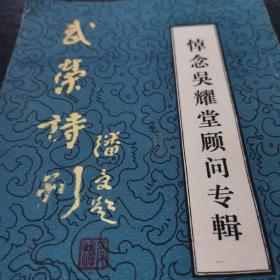 武荣诗刊

 悼念吴耀堂顾问专辑