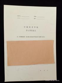 中国美术学院学士学位论文 从英雄联盟谈MOBA游戏世界观设计思路与意义（仅供参考）