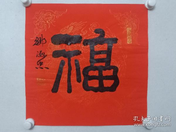 保真书画，著名书法家邹德忠新年福字一幅，尺寸44.5×44.5cm。
         1938年生于山东烟台，现为中国书协组联部主任，中国书协理事，中国书协培训中心教授，中直机关书协常务副会长兼秘书长。