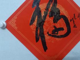 保真书画，我国著名画家，美术评论家刘曦林新年福字一幅，尺寸44.5×44.5cm，新年馈赠佳礼，鉴赏收藏佳作！