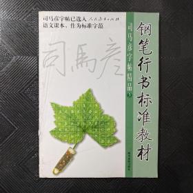 司马彦字帖精品 3