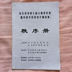 哈尔滨市第七届太极拳比赛暨中青年优秀选手调选赛秩序册