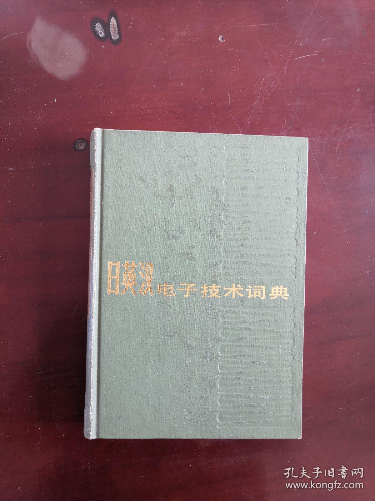 日英汉电子技术词典 精装