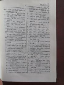 日英汉电子技术词典 精装