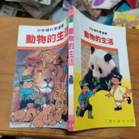 小牛顿科学漫画- 5动物的生活