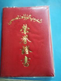 中国作家协会会员中国民间文艺家协会书记陶阳旧藏    1990年荣誉证书    维吾尔语丶汉语两种文字   同一来源