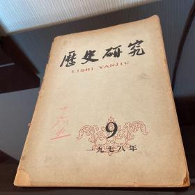 历史研究1978年9