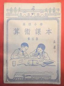 高级小学算术课本（第四册）★1954年8月4版3印★全部目录展示