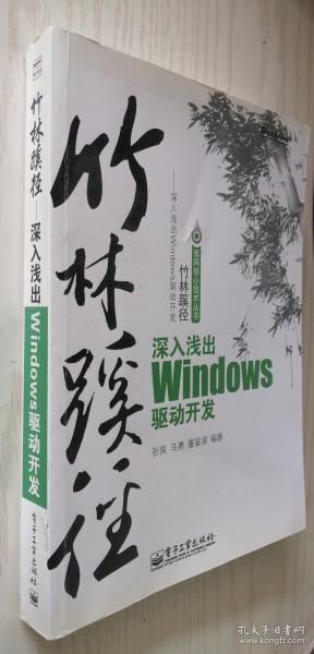 竹林蹊径：深入浅出 Windows 驱动开发