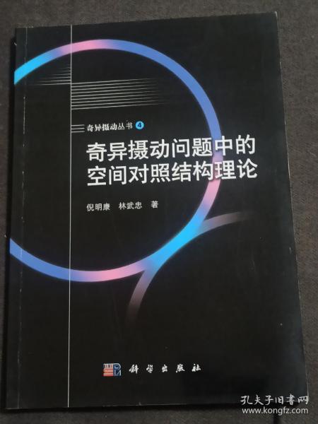 奇异摄动丛书（4）：奇异摄动问题中的空间对照结构理论