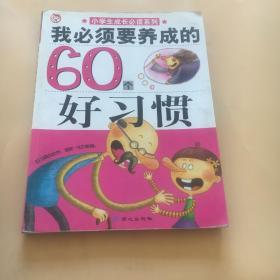 我必须要养成的60个好习惯