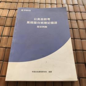 公务员联考系统提分班理论精讲常识判断