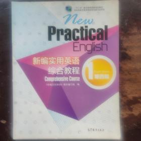 新编实用英语：综合教程1（第四版）/“十二五”职业教育国家规划教材