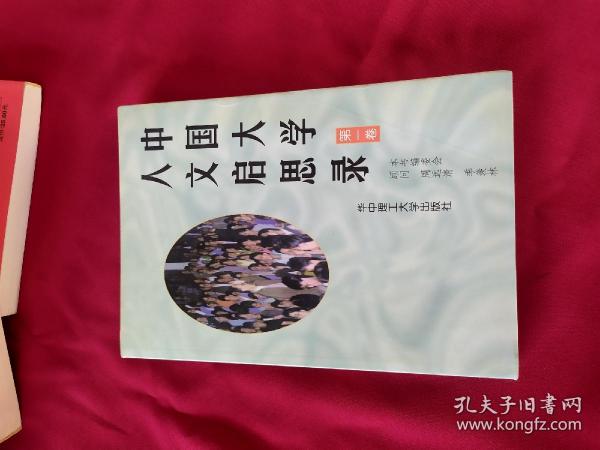 中国大学人文启思录(第一卷)