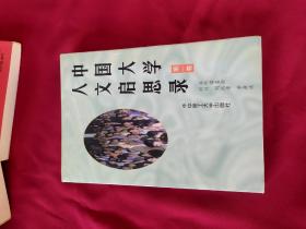 中国大学人文启思录(第一卷)