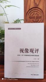 视像观评 : 2008~2011中国电视艺术研讨综述选:The selected essays of the China TV Art Seminars from 2008 to 2011.（品相如图）